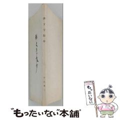 中古】 よみがえる北斗の剣 実録北辰一刀流 / 星 耕司、 小西 重治郎