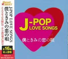 新品 J-POP LOVE SONGS～僕ときみの恋の唄～ / V.A. (CD) 12CD-1226B-KEEP_のサムネイル