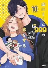 山田くんとLv999の恋をする(1-10巻セット・以下続巻)ましろのサムネイル