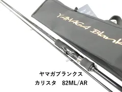 ヤマガブランクス カリスタ　82ML/AR (02-9207260001)のサムネイル
