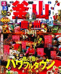 るるぶ釜山・慶州 (るるぶ情報版海外)のサムネイル