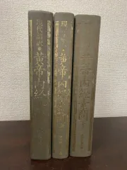 2026年最新】黄帝内経素問の人気アイテム - メルカリ