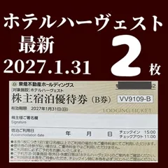 最新　東急不動産株主優待券　株主様ご宿泊優待券　東急ハーヴェストクラブ/ホテルハーベスト　有効期限2027年1月31日のサムネイル