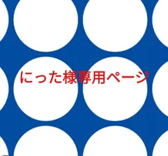 にった様専用ページです。のサムネイル