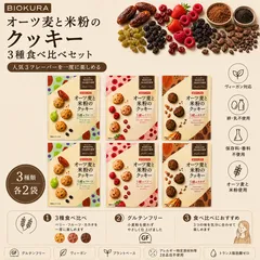BIOKURA ビオクラ オーツ麦と米粉のクッキー 3種食べ比べセット 40g×6袋セット（各種2袋） グルテンフリー ヴィーガン 米粉クッキー 焼き菓子のサムネイル