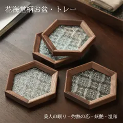 トレー 2枚 「六角形?正方形 」茶席 トレイ 【花海堂柄付き】 ガラス 胡桃の木 木製 お盆 昭和 「シノワ?レトロ」 おしゃれ インテリア 小のサムネイル