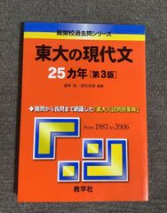 初版 東大の現代文25カ年 1979〜2003年度 - メルカリ