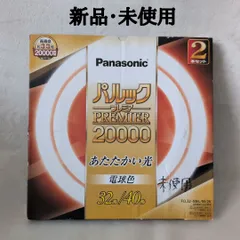 【新品・未使用】パナソニック パルックプレミア20000 電球色 32形+40形 FCL3240ELM2Kのサムネイル