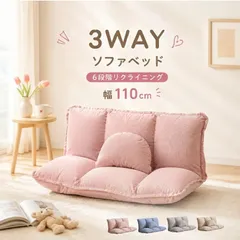 ソファ ソファベッド フロアソファ コンパクト ローソファ ソファー 1人暮らしマルチに使える3WAY 幅cm 6段階リクライニング クッション付き 座椅子 1人掛け 2人掛け ソファ 折りたたみ 可愛い ふわふわ おしゃれのサムネイル