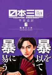 初版・帯付き】日本三國. 6巻 - メルカリ