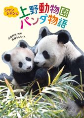 コウコウとタンタン : パンダ写真集 中村翔子／文 王子動物園／写真