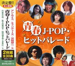 新品 青春 J-POP ヒットパレード (2CD) YCD-1033(WCD-667)_のサムネイル