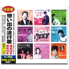 新品 想い出の流行歌 昭和39年/昭和40年 / 坂本 九/都 はるみ 他V.A. (2CD) WCD-723-KEEP_のサムネイル