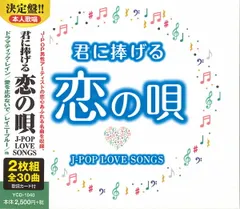 新品 君に捧げる恋の唄 J-POP LOVE SONGS / オムニバス (2CD) YCD-1040(WCD-735)_のサムネイル