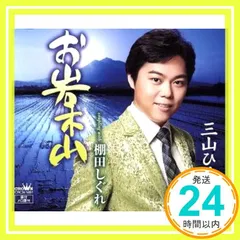 お岩木山/棚田しぐれ 【Type-A】 - 三山ひろし [CD] 三山ひろし_02のサムネイル