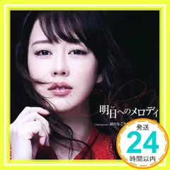 明日へのメロディ(Type-A) [CD] 丘みどり_02のサムネイル