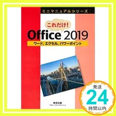 【激安】ミニマニュアルシリーズこれだけ!Office 2019 [単行本] 数研出版編集部_02