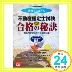 不動産鑑定士試験 2005年度版: 戦略的学習法と合格体験記集 (合格の秘訣シリーズ) [Feb 01， 2005] TAC合格の秘訣編集部_03のサムネイル