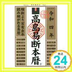 2026年最新】高島易断本暦〈平成20年〉の人気アイテム - メルカリ