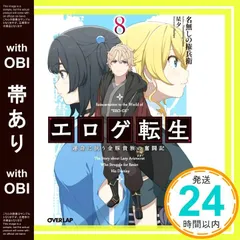 【帯あり】エロゲ転生　運命に抗う金豚貴族の奮闘記 8 (オーバーラップ文庫) 名無しの権兵衛; 星夕_07のサムネイル