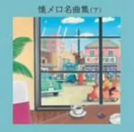 (CD)懐メロ名曲集(下)/オムニバス、三橋美智也、ヴォーチェ・アンジェリカのサムネイル