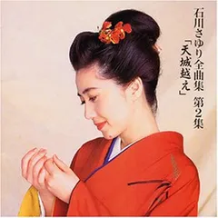 (CD)全曲集(2)~天城越え~／石川さゆりのサムネイル