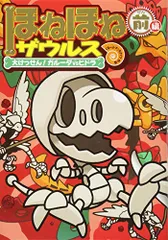 ほねほねザウルス (14) 大けっせん!ガルーダ対ヒドラ ＜前編＞／ぐるーぷ・アンモナイツのサムネイル