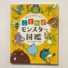 楽しくおぼえちゃおう! ことわざモンスター図鑑 ／WILLこども知育研究所・村田桃香のサムネイル