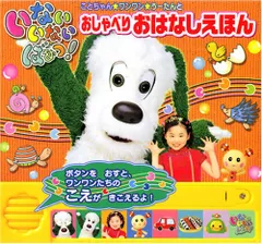 いないいないばあっ!おしゃべりおはなしえほん: ことちゃん★ワンワン★うーたんとのサムネイル