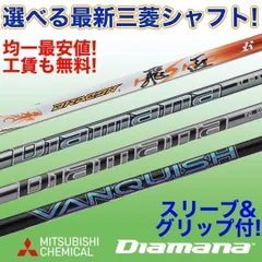 ★新品均一最安値★　 どれでも選べる　三菱ケミカル スリーブ付! ディアマナPD GT VQ ドラコン飛匠　シャフトのサムネイル