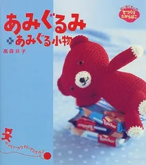 あみぐるみとあみぐる小物 (はじめてさんのてづくりたからばこ 1)／高森 共子のサムネイル