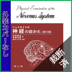 2026年最新】ベッドサイドの神経の診かた 改訂18版の人気アイテム