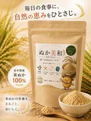 【100円OFFクーポン配布中】食用 食べる米ぬかパウダーぬか美和 180gのサムネイル