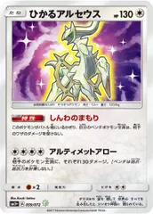 ひかるアルセウス ☆ [ひかる伝説] SM3+ 059/072 傷有り ポケモンカード ポケカのサムネイル