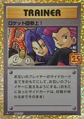 ロケット団参上！ [プロモカードパック 25th ANNIVERSARY edition] S8a-P 006/025 ポケモンカード ポケカのサムネイル