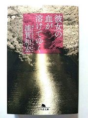 彼女の血が溶けてゆく 浦賀和宏 幻冬舎文庫 - メルカリ