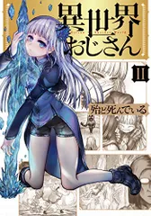 2026年最新】異世界おじさん特典の人気アイテム - メルカリ