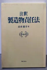 【中古】 知っておきたい製造物責任法 2026年最新】製造物責任法の人気アイテム - メルカリ
