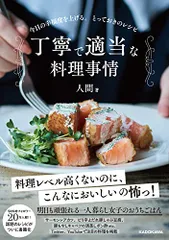 丁寧で適当な料理事情 今日の幸福度を上げる。とっておきのレシピ/人間のサムネイル