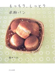 もっちり、しっとり米粉パン/藤田 千秋のサムネイル