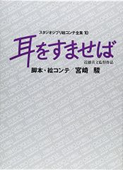 귀를 들으면 스튜디오 지브리 그림 콘티 전집 10e 36f7e8c4