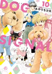 DOG SIGNAL 10 (BRIDGE COMICS)／みやうち 沙矢のサムネイル