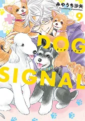 DOG SIGNAL 9 (BRIDGE COMICS)／みやうち 沙矢のサムネイル