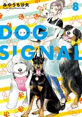 DOG SIGNAL 8 (BRIDGE COMICS)／みやうち 沙矢のサムネイル