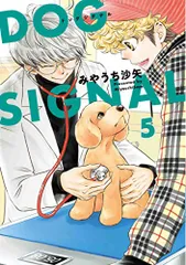 DOG SIGNAL 5 (BRIDGE COMICS)／みやうち 沙矢のサムネイル