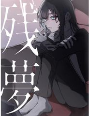 Ado 2ndアルバム残夢 Blu-ray アクスタ付き限定盤 - メルカリ