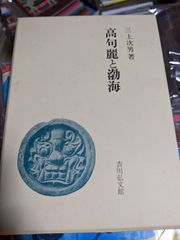 庭焼と藩窯 霞会館 根津美術館 徳川美術館 - メルカリ