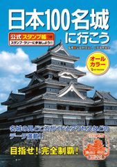 69城分押印済】日本100名城に行こう 公式スタンプ帳つき - メルカリ