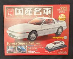 アシェット国産名車コレクション1/24トヨタ スープラ A70 （1986