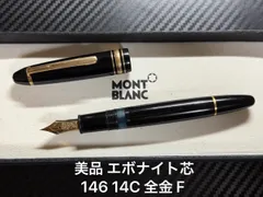 2026年最新】モンブラン 146 14cの人気アイテム - メルカリ